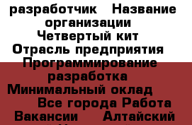 Php-разработчик › Название организации ­ Четвертый кит › Отрасль предприятия ­ Программирование, разработка › Минимальный оклад ­ 20 000 - Все города Работа » Вакансии   . Алтайский край,Новоалтайск г.